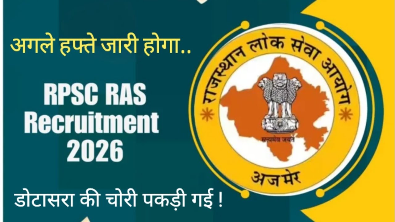 Уведомление RPSC RAS ​​2026 | Список лучших результатов RAS 2023 | Воры экзаменационных работ шумят