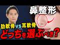 【鼻整形】肋軟骨で作る鼻のメリットとデメリットを解説