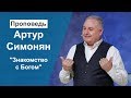 "Знакомство с Богом" Артур Симонян 19.05.19