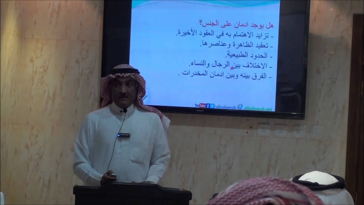 محاضرة ادمان الجنس - د. علي بن جابر السلامة