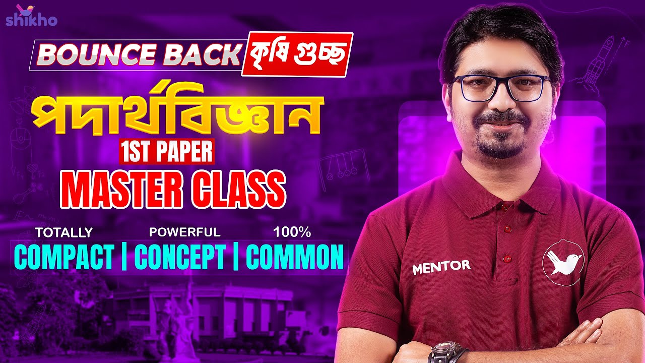 কৃষিগুচ্ছ'র ফাইনাল প্রস্তুতি | Physics 1st Paper | ফুল সিলেবাস রিভিশন ...