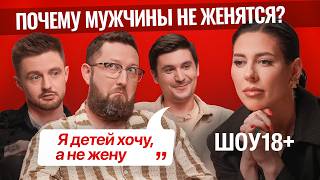 Почему мужчины не женятся? Мужской взгляд на семью