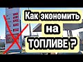 КАК ПОКУПАТЬ ТОПЛИВО ДЕШЕВЛЕ В 2022?