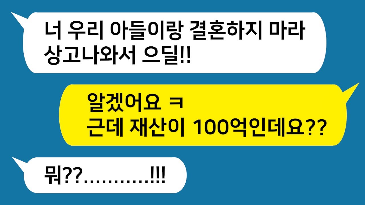 [톡톡사이다] 대학 못 가고 상고 나왔다고 무시하는 시모~ 내가 100억 부자인데 그건 몰랐겠지? ㅋㅋ/사이다사연/카톡썰/라디오드라마/사이다썰/카카오tt/시어머니/네이트판