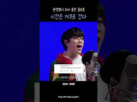 <strong>거꾸로</strong> <strong>가는</strong> 그의 <strong>시간</strong> ㅣ 10CM - 폰서트 #killingvoice #dingo