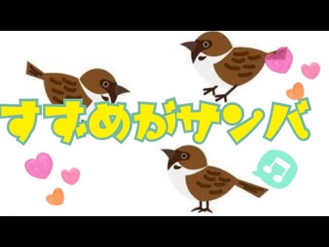 すずめがサンバ