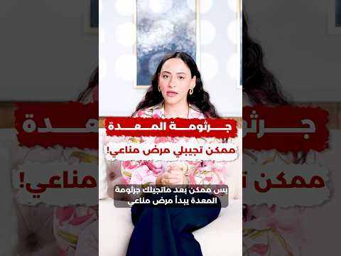 العلاقة بين جرثومة المعدة والأمراض المناعية