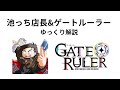 【ゆっくり解説】池っち店長【ゲートルーラー編】