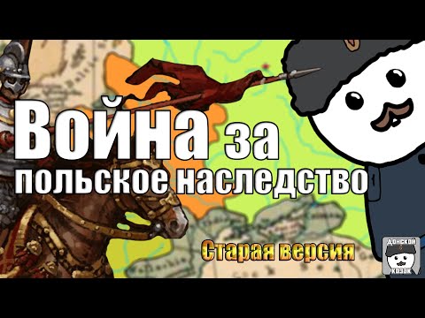 Война за польское наследство 1733-1735 годы