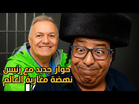 حوار جديد مع رئيس نهضة مغاربة العالم جواد بنحليمة   سالم معطاوي