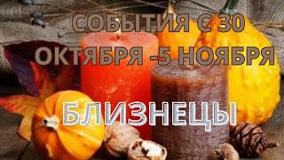 БЛИЗНЕЦЫ ♊️ ТАРОСКОП С 30 ОКТЯБРЯ-5 НОЯБРЯ-2023 от Alisa Belial.