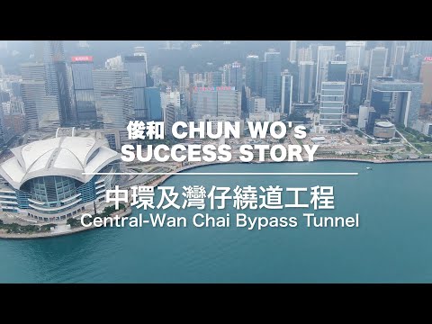 俊和 Success Story – 中環及灣仔繞道工程 Chun Wo's Success Story - Central - Wan Chai Bypass - video from Chun Wo