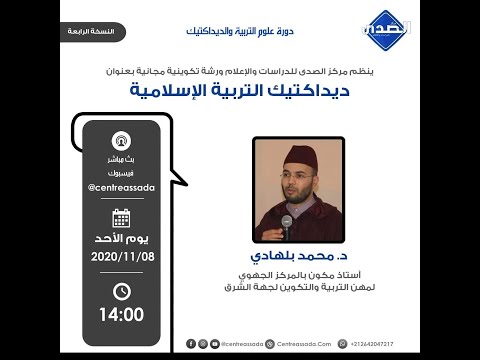 ديداكتيك التربية الإسلامية