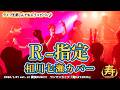 相川七瀬『R-指定』をバンドで演奏してみた!(Cover by 寿んぐ) - 2026 Live Performance