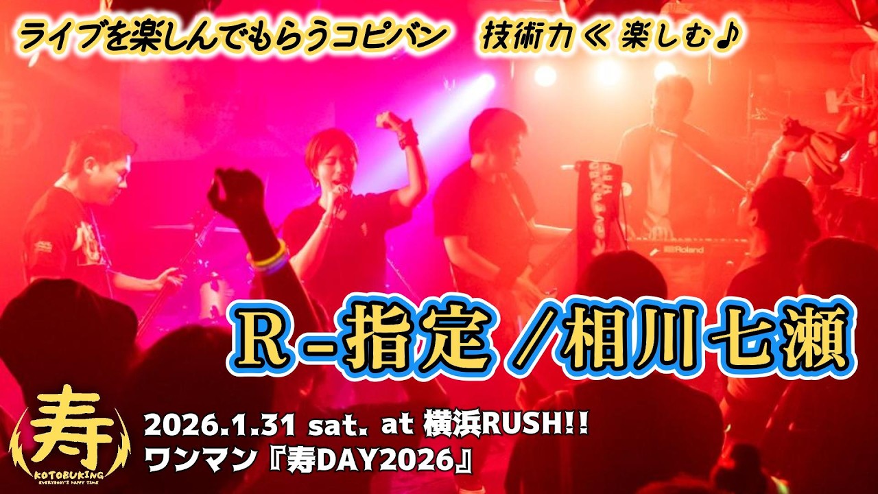 R-指定 / 相川七瀬 カバーバンド【寿んぐ】[2026.1.31ライブ] - YouTube