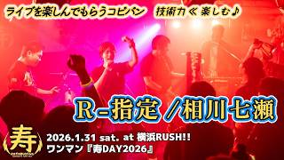R-指定 / 相川七瀬 カバーバンド【寿んぐ】[2026.1.31ライブ] - YouTube
