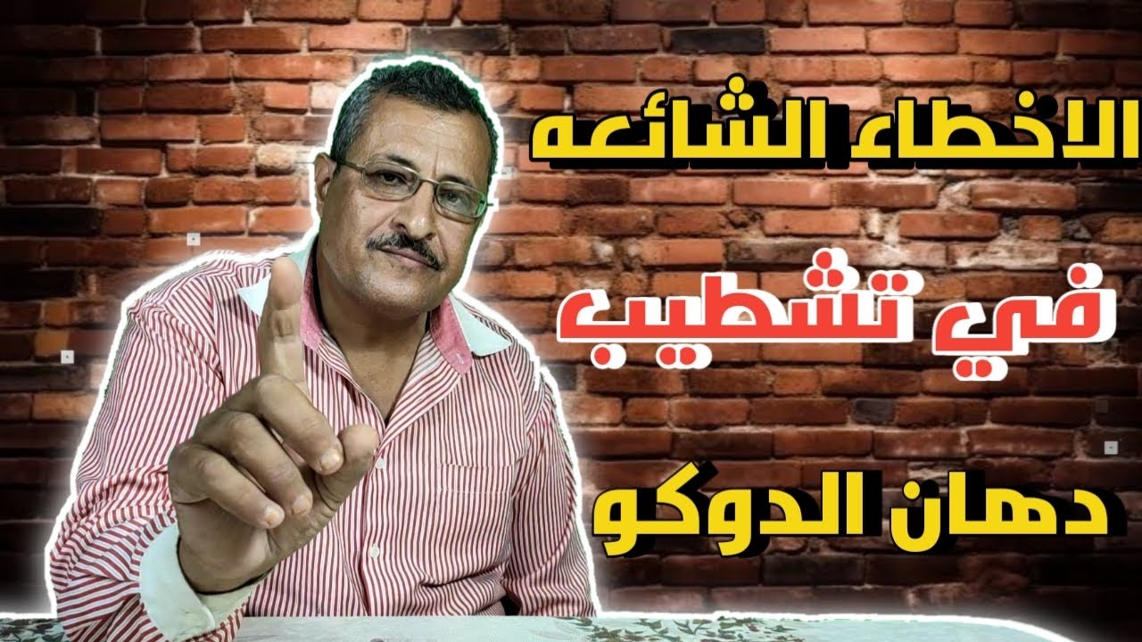 الاخطاء الشائعه في تشطيب الدوكو ✅