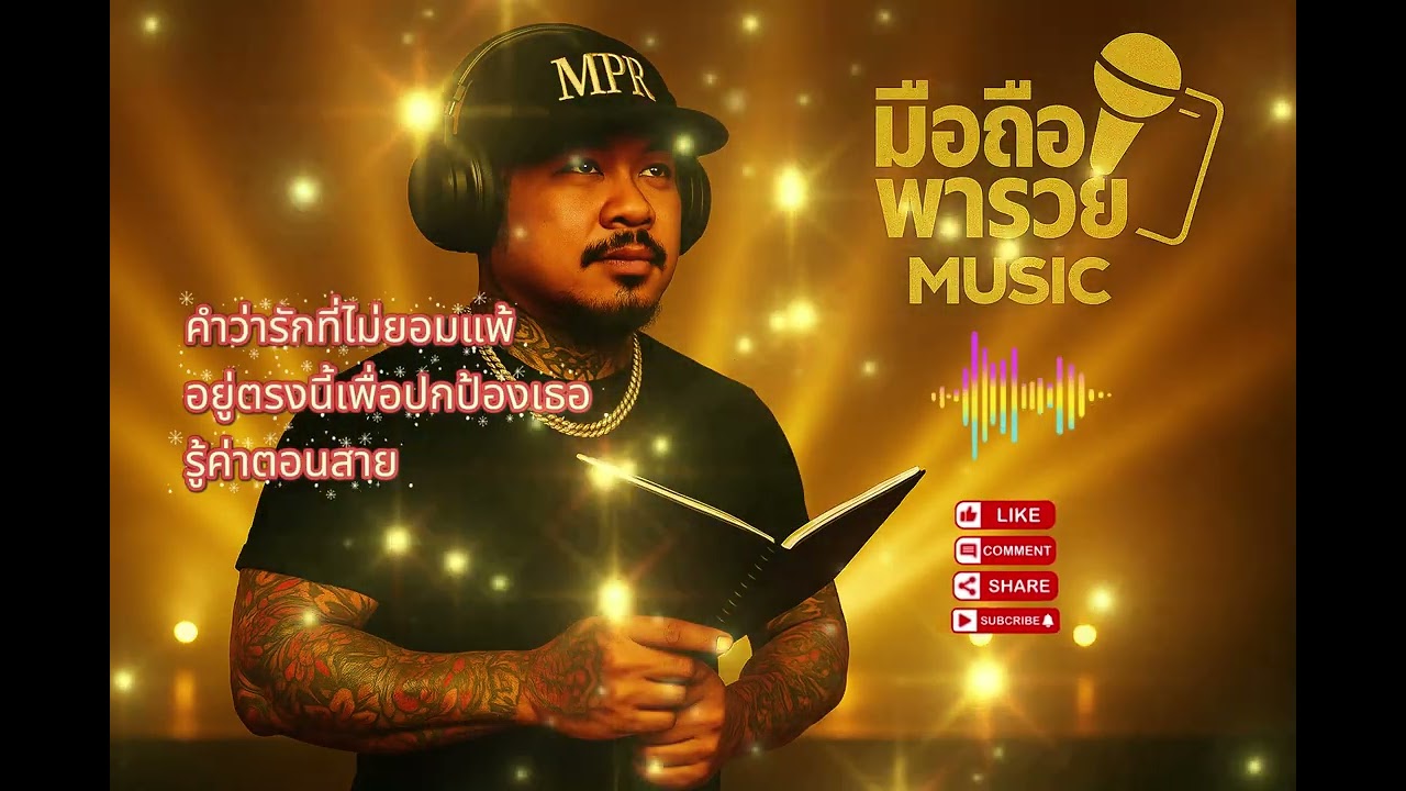 🎧"เพลงแร็พซึ้งๆเล่าเรื่องคาวมรัก"-Mobile to Rich RAP Music