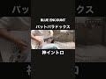 バッドパラドックスギターで弾いてみた『guitar cover』 BLUE ENCOUNT