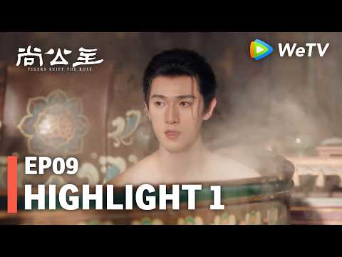 【Highlight EP09-1】《尚公主》Tigers Sniff the Rose｜李昀锐、孟子义｜言尚害羞，不敢当着暮晚摇的面沐浴更衣｜WeTV
