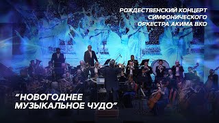2023.01.14 Рождественский концерт Симфонического оркестра