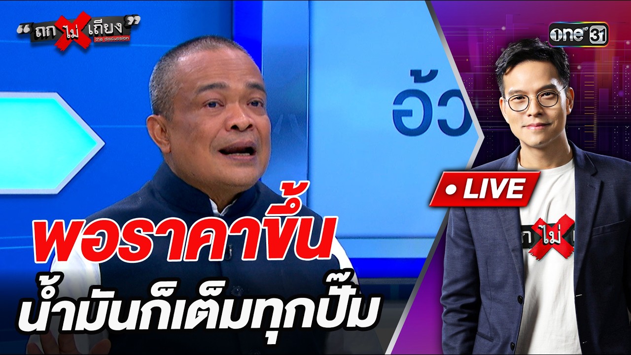 พอราคาขึ้น น้ำมันก็เต็มทุกปั๊ม  l Highlight ถกไม่เถียง | 27 มี.ค.69 | one31
