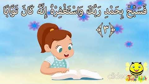 سورة النصر آية 3 مكررة