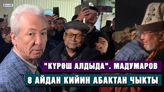 Мадумаров эркиндикте | 