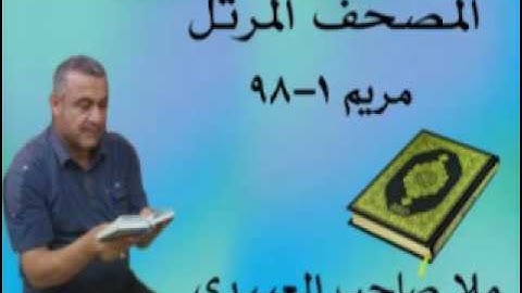 سورة مريم =هديتى الى ارواح امواتكم اخوانى واخواتى الاطهار =ملا صاحب العبيدى