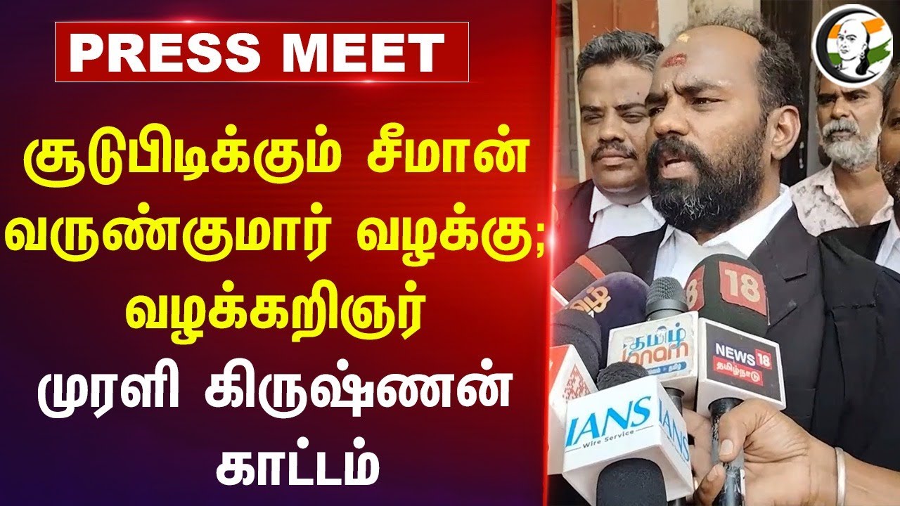 சூடுபிடிக்கும் Seeman, Varun kumar Case; Advocate முரளி கிருஷ்ணன் காட்டம் | NTK |