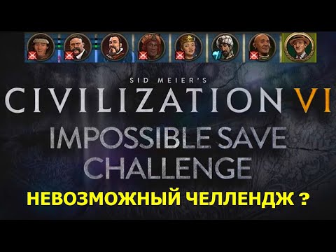 Видео: Невозможный челлендж от Фираксис? CIVILIZATION VI IMPOSSIBLE SAVE CHALLENGE - RACE TO THE STARS!