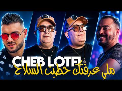 Cheb Lotfi - Meli 3raftek Hatit Sleh (ياعمري عاقلة وناس ملاح) avec Chokri Hadjadj | Murdjadjo Plus
