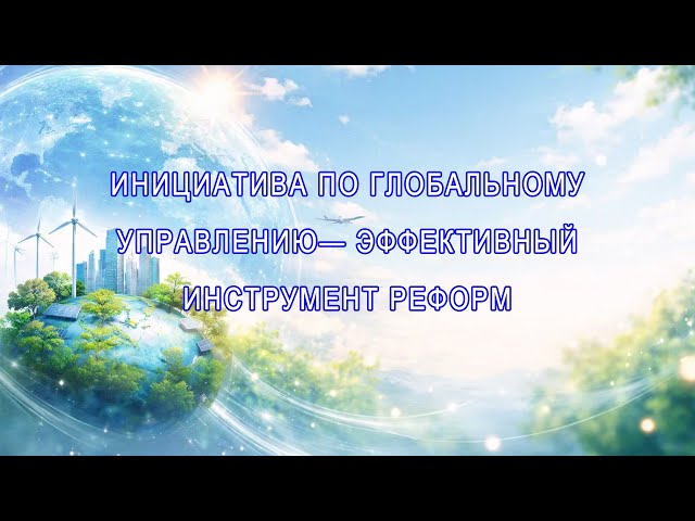 Эксперт: Инициатива по глобальному управлению эффективный инструмент реформ