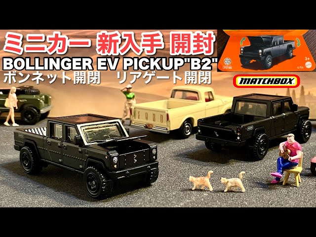 ミニカー 新入手 開封】ピックアップ トラック BOLLINGER B2【MATCHBOX