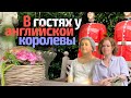 В гостях у английской королевы. Необычные места в Германии