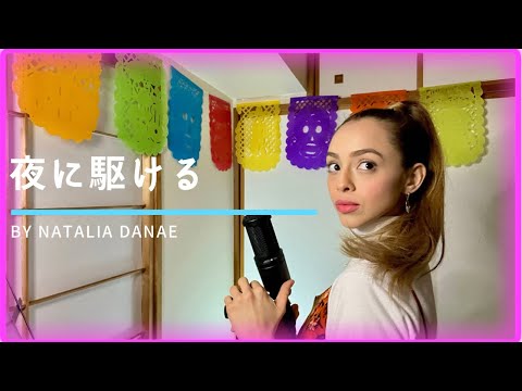 メキシコ人が【夜に駆ける 】を日本語で歌ってみた- ナタリア・ダナエ