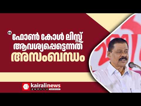 'നേതാക്കളുടെ ഫോൺ കോൾ ലിസ്റ്റ് എടുക്കാൻ ശ്രമിക്കുന്നുവെന്നത് അപവാദ പ്രചാരണം' | MV GOVINDAN MASTER