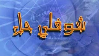 choufli hal ep 5 saison 2006 - مسلسل شوفلي حل 2006 حلقة 5