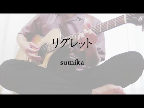 【弾き語り】リグレット／sumika(cover)
