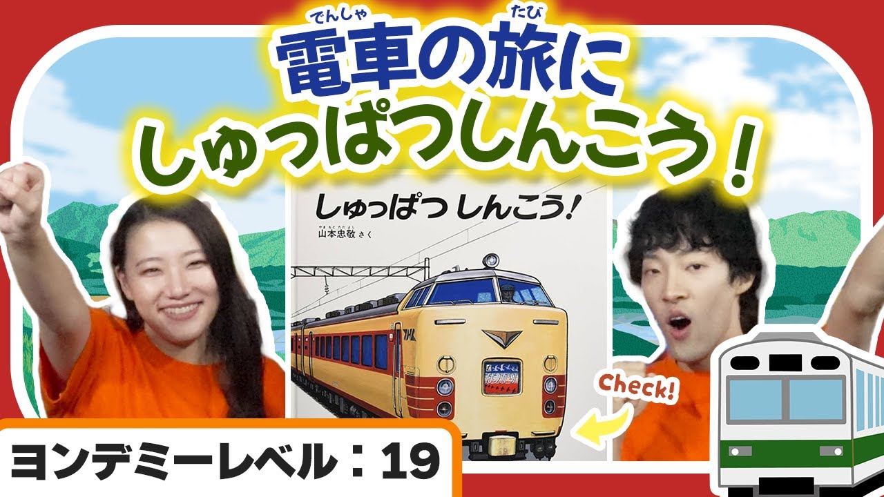 3分本紹介】『しゅっぱつしんこう！』たびのはじまりだ！｜この本