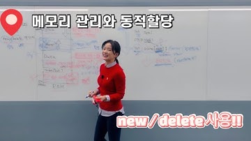메모리 관리와 동적 할당 | C++ new / delete연산자 | Heap영역