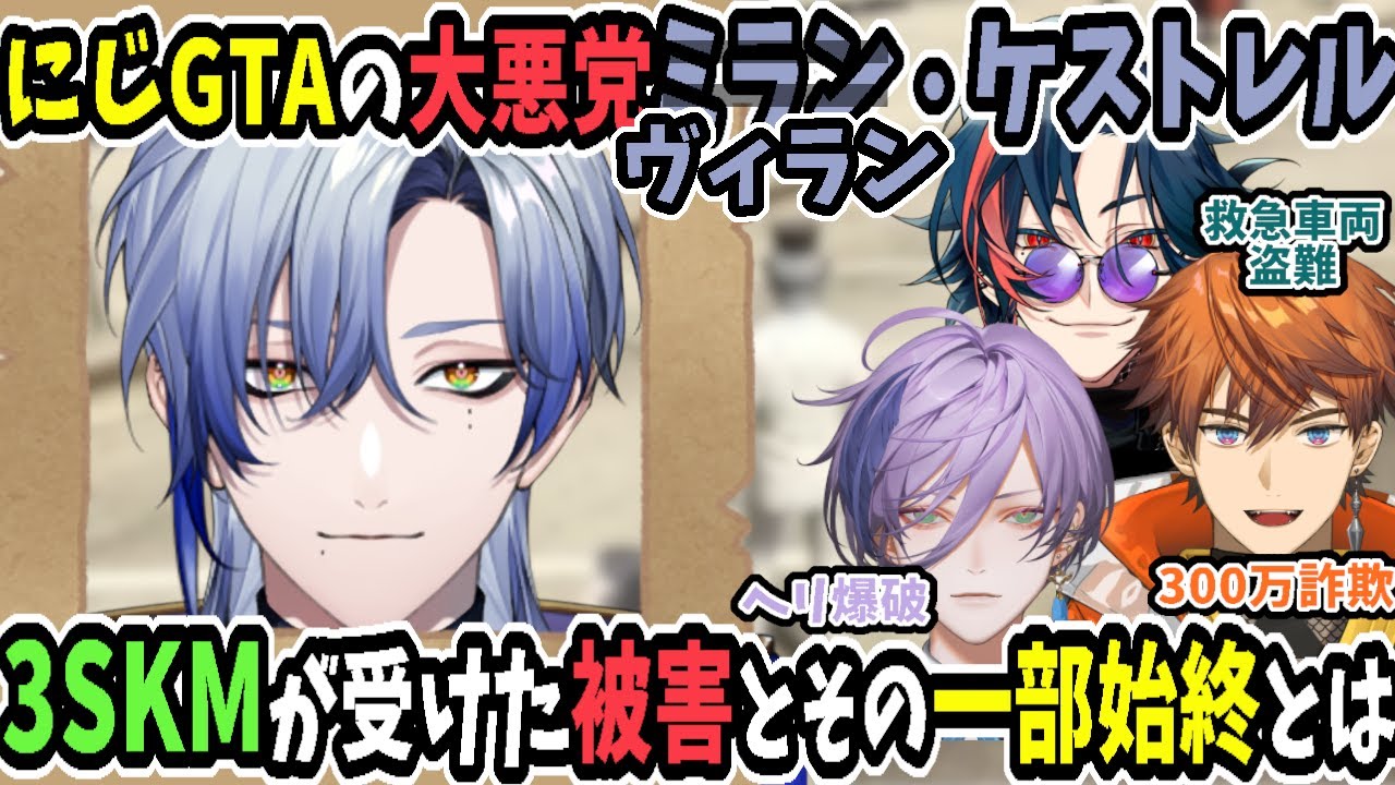 にじGTAきっての大悪党、ミラン改めヴィラン・ケストレルの被害に遭う3SKMたちとその顛末【にじさんじ/北見遊征/魁星/榊ネス/切り抜き】