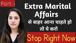 EXTRA MARITAL AFFAIRS | REASONS AND SOLUTIONS | Agar aise rishte se bahar aana chahte ho to kya kre