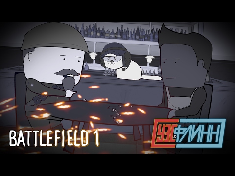 Видео: Уэс и Флинн Играют в Battlefield 1 [s02e04]