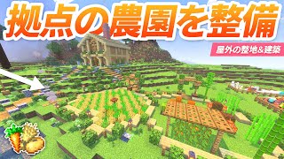 拠点の農園エリアをきれいに整備する