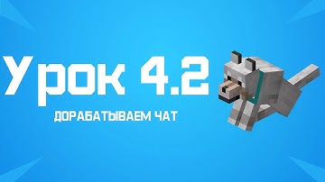 Minecraft (1.8 - 1.18) - Пишем бота на JavaScript (Mineflayer). Урок 4.2: Чат