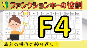 ファンクションキー【F4】の機能について。時短作業ができとても便利！
