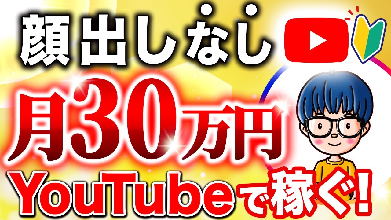 YouTube初心者必見！顔出しなしで月30万円を稼ぐ方法を徹底解説！累計1億円を稼いだYouTube運営者が解説！