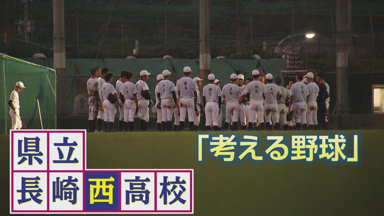 【高校野球】70年ぶり秋の九州大会出場の長崎西　「考える野球」で再び甲子園へ！強さの秘密に迫る(スポ魂☆ながさき 10月20日放送)