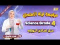 حل نماذج الوزاره ساينس رابعه ابتدائي مراجعه ساينس رابعه ابتدائي الترم الاول 